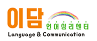 이담언어심리센터